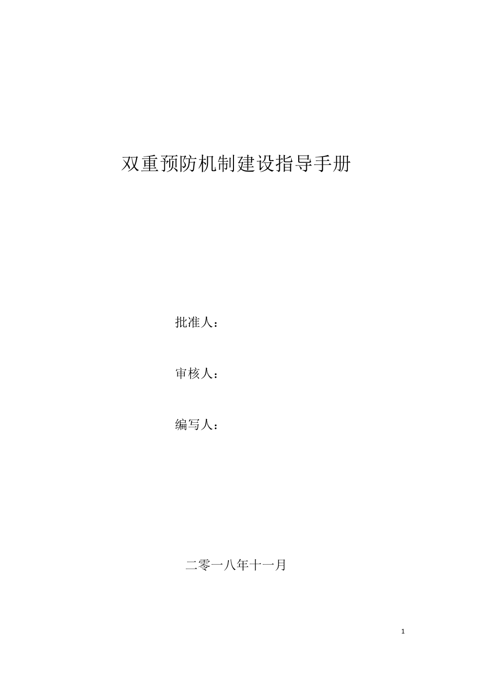 双控机制建设指导手册_第1页
