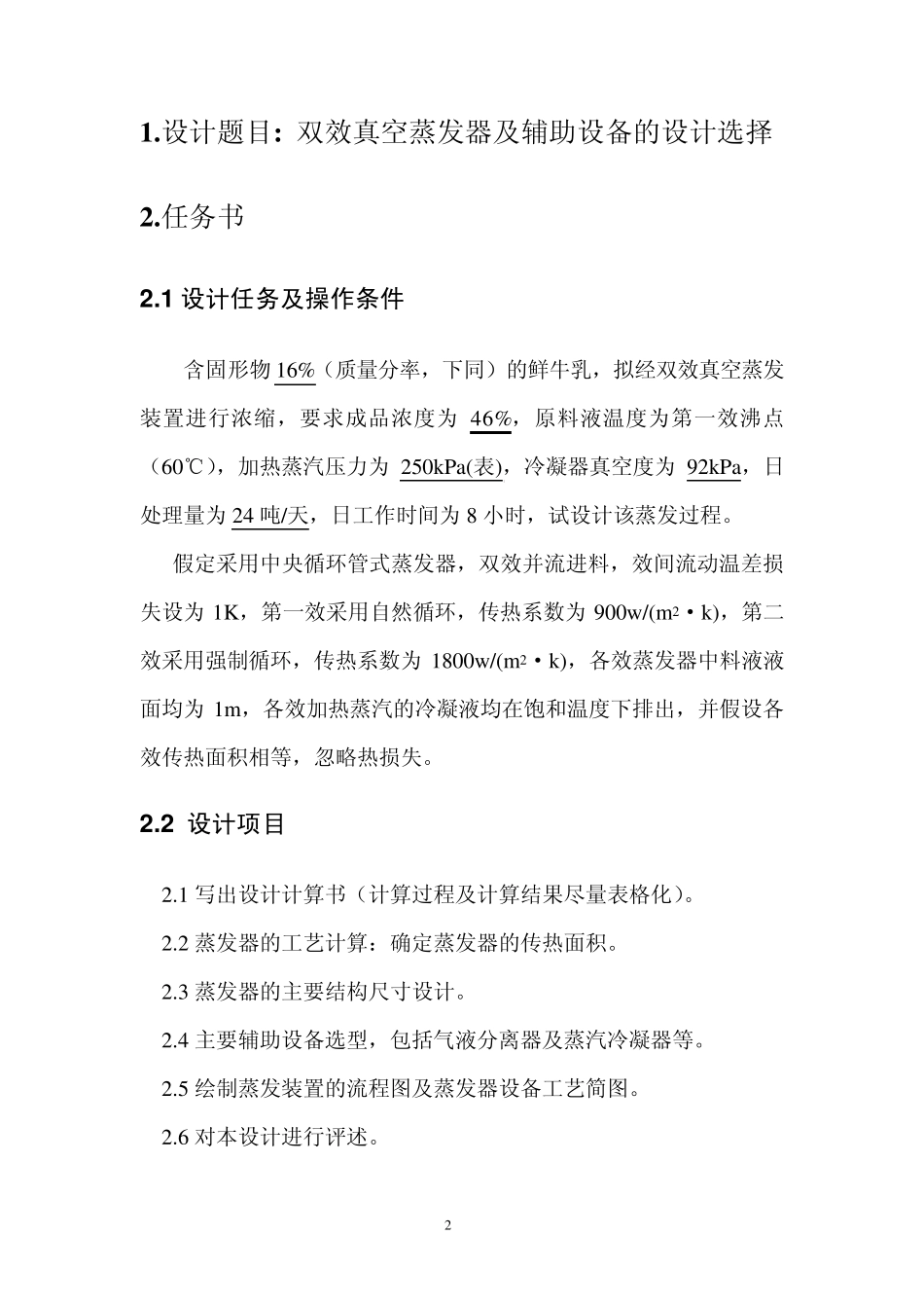 双效蒸发器详细设计文件_第2页