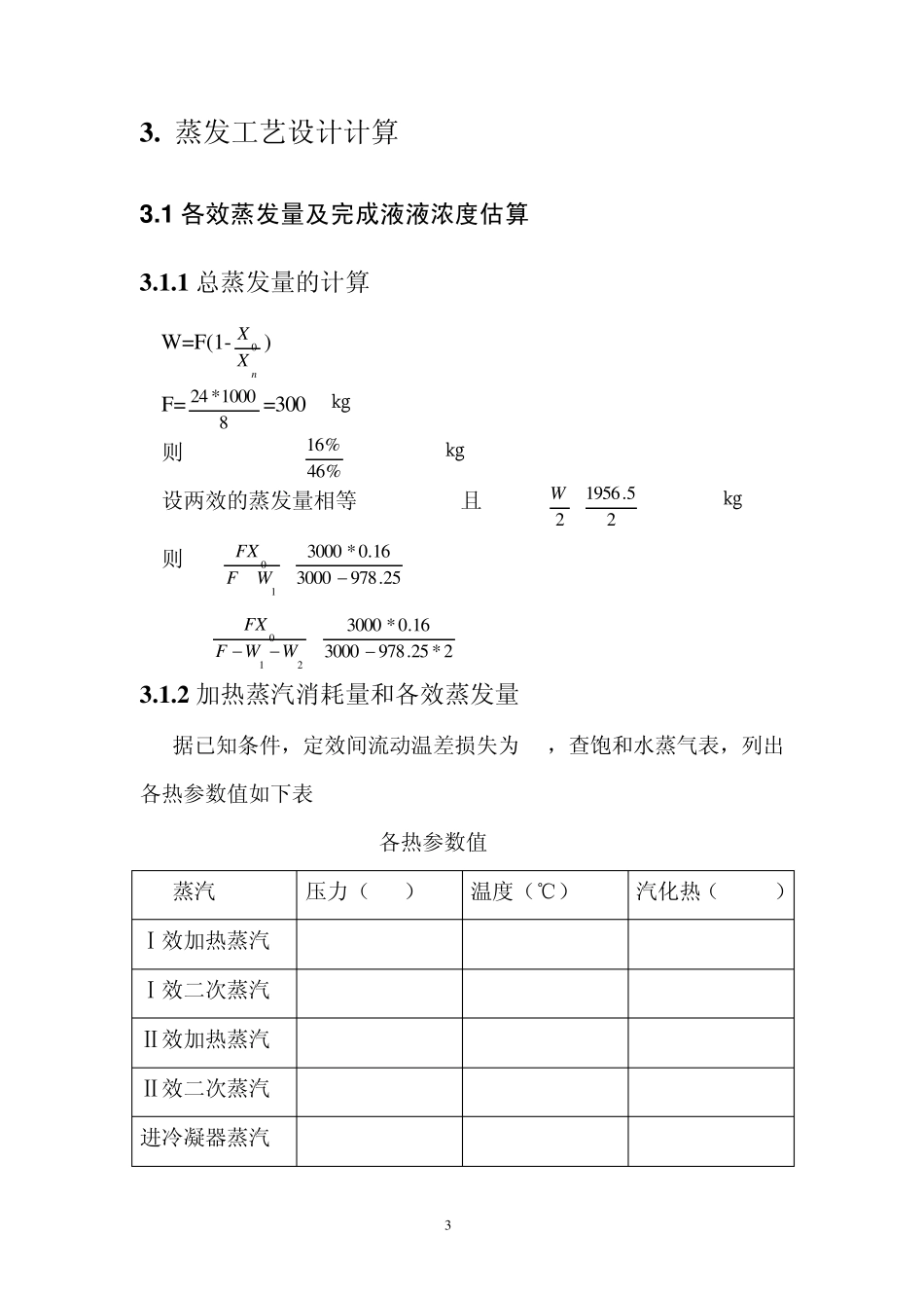 双效蒸发器详细设计文件_第3页