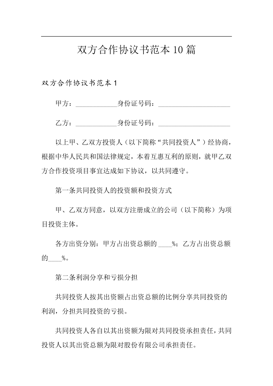 双方合作协议书范本10篇_第1页