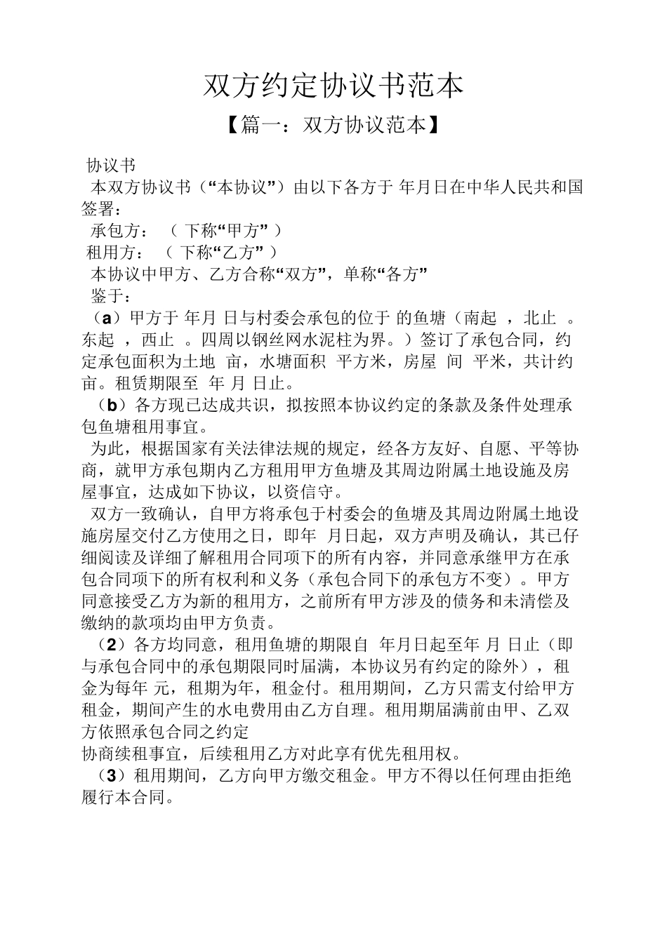 双方约定协议书范本_第1页