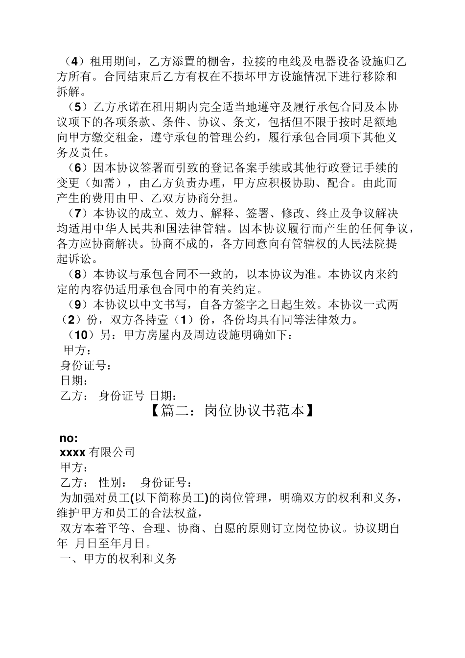 双方约定协议书范本_第2页