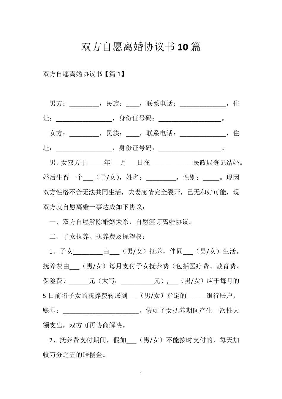 双方自愿离婚协议书10篇_第1页