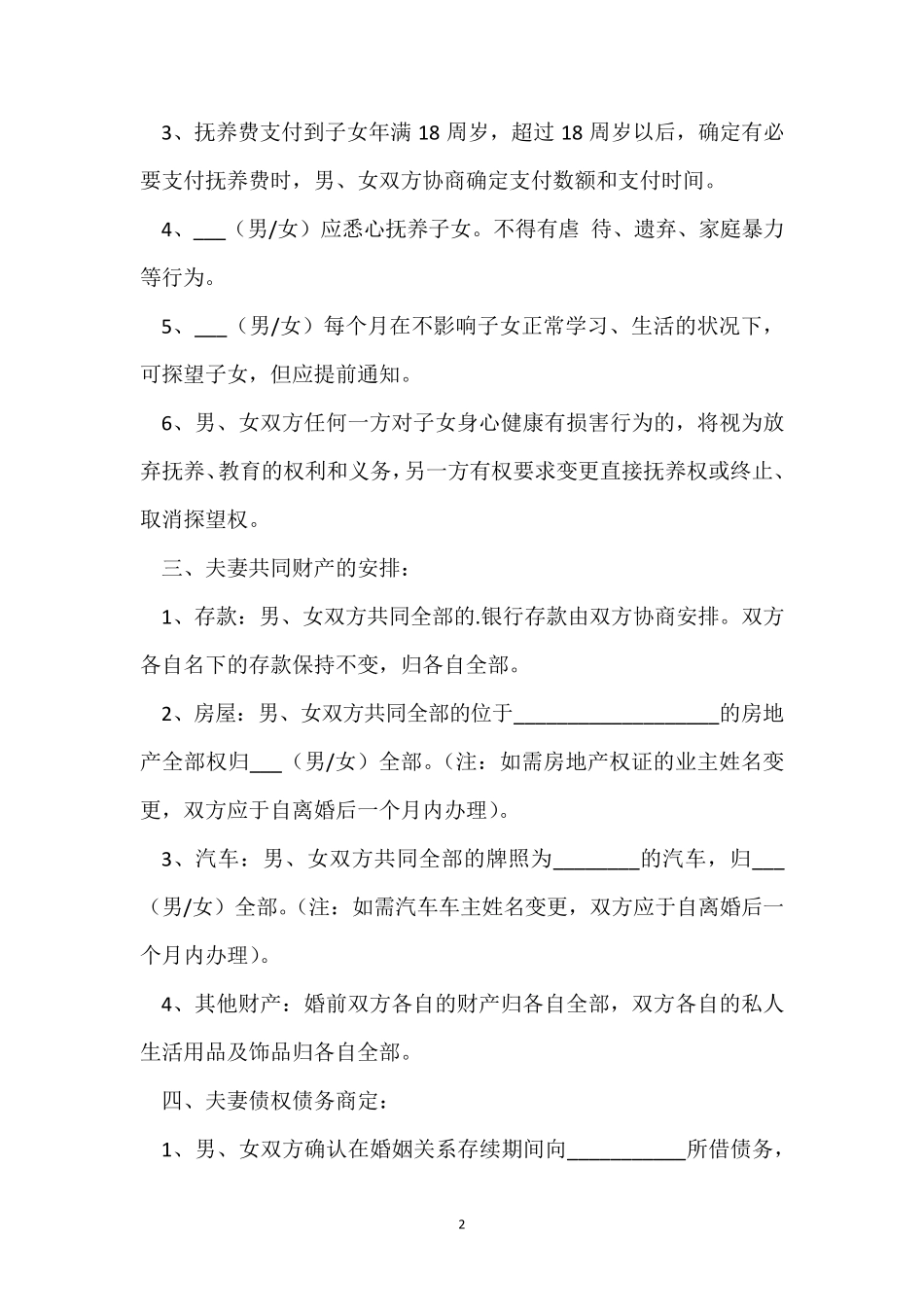 双方自愿离婚协议书10篇_第2页