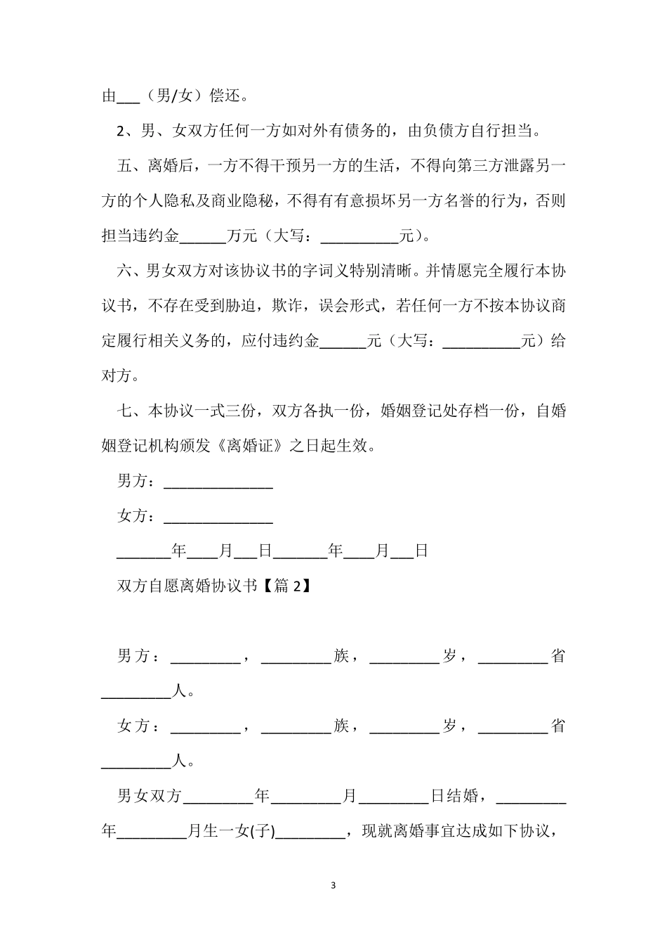 双方自愿离婚协议书10篇_第3页