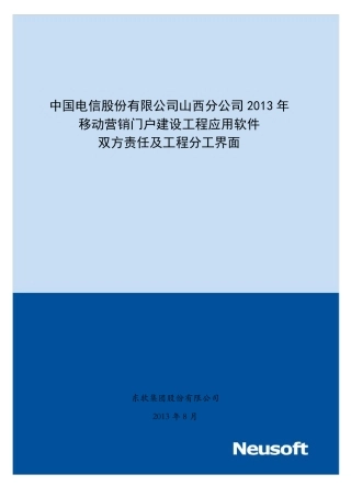 双方责任及项目工程分工界面