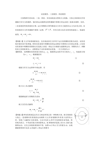 双星模型、三星模型、四星模型
