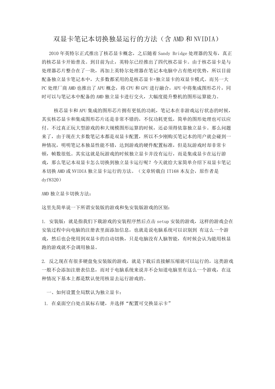 双显卡笔记本切换独显运行的方法_第1页