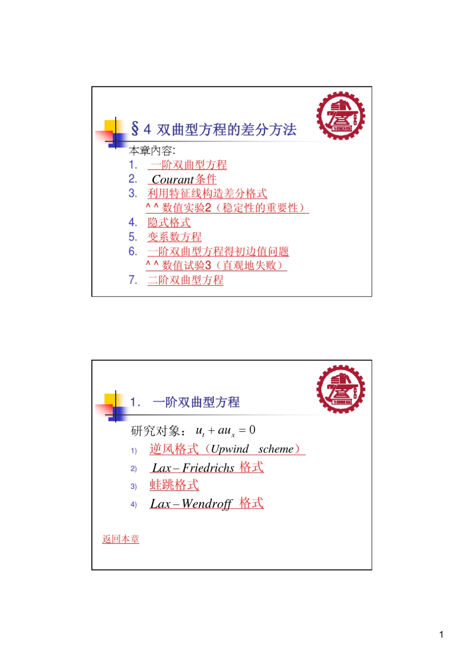 双曲型方程的差分方法_第1页