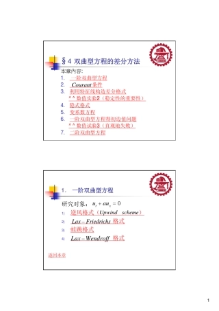 双曲型方程的差分方法