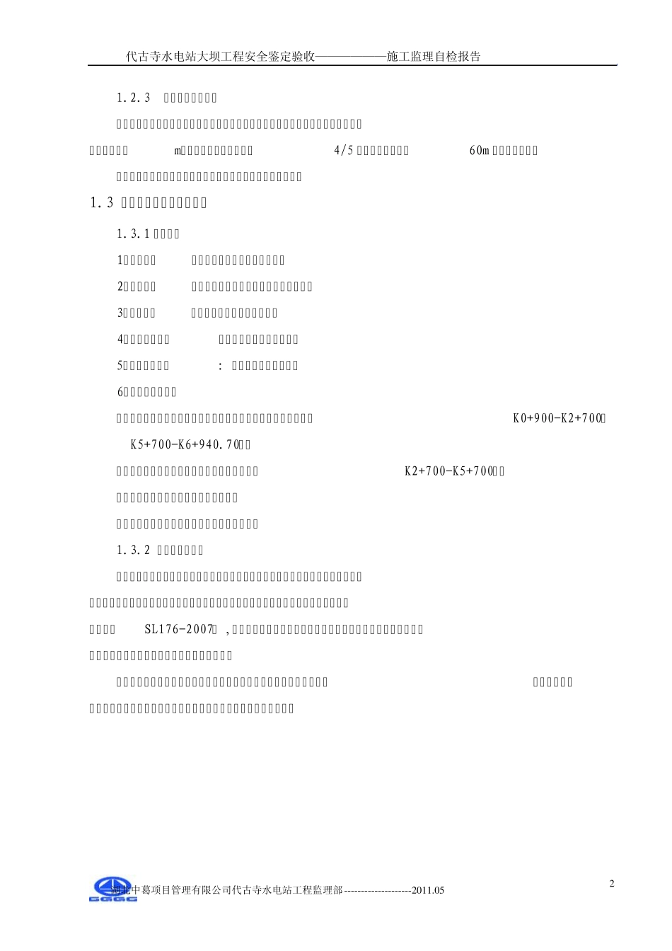 双曲拱坝蓄水安全鉴定自检报告_第2页