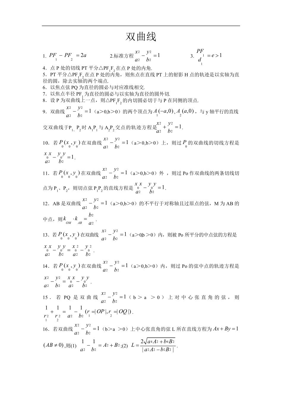 双曲线二级结论大全_第1页