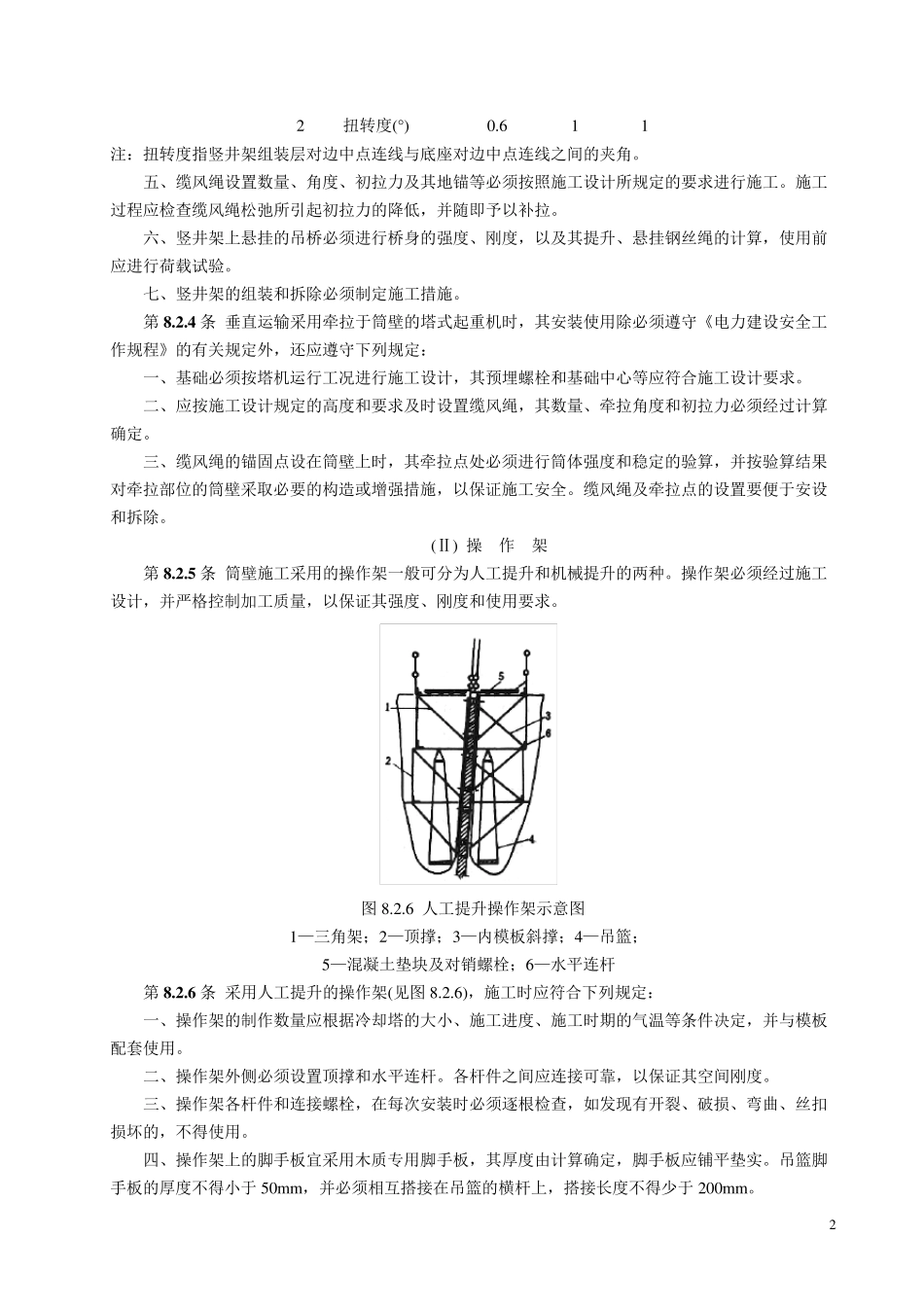 双曲线冷却塔电力建设施工验收技术规范_第2页