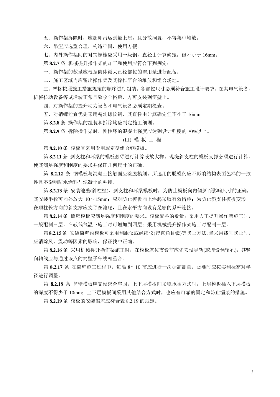 双曲线冷却塔电力建设施工验收技术规范_第3页