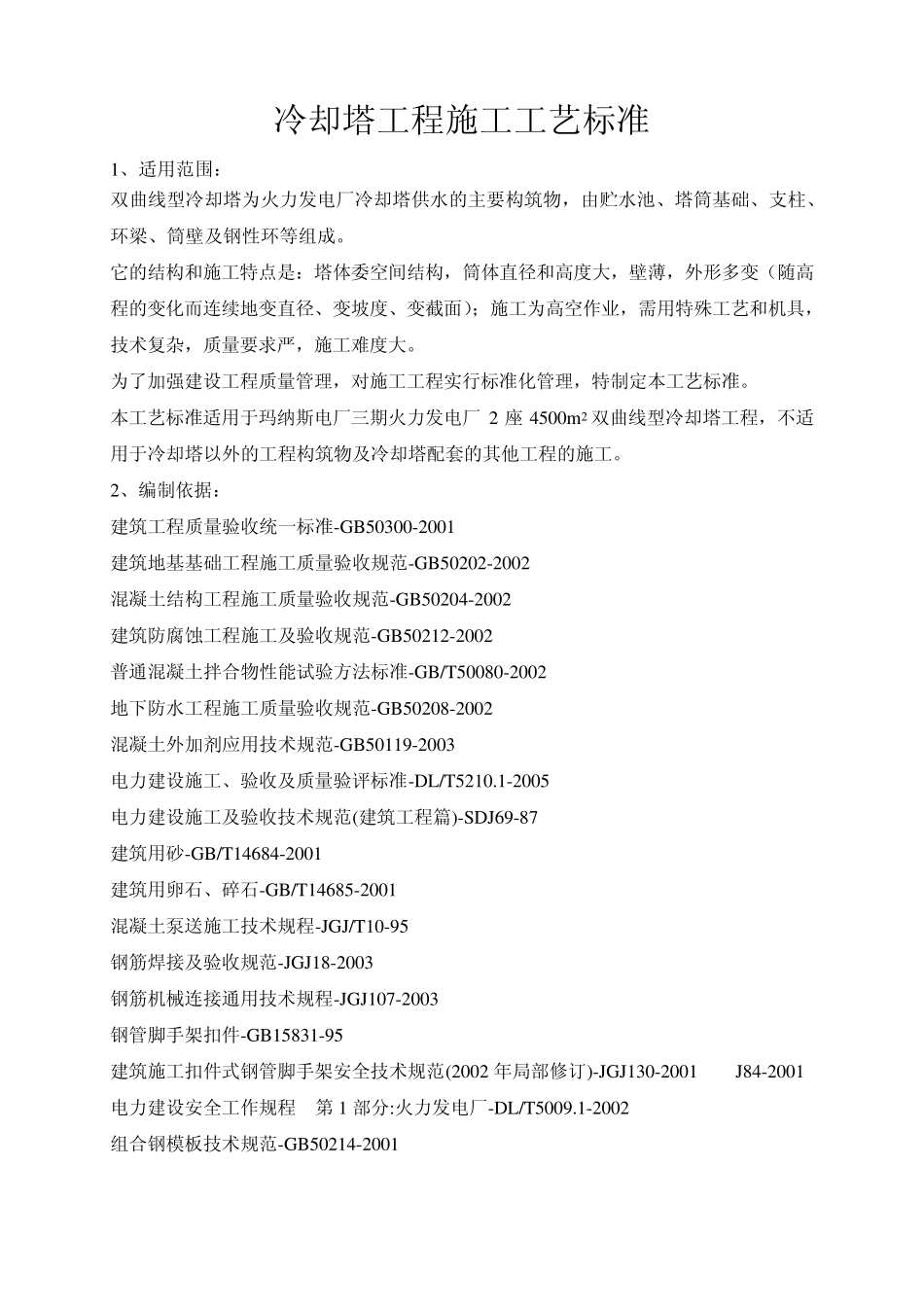 双曲线型冷却塔工程_第2页