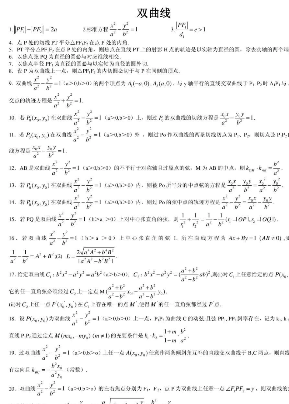 双曲线性质92条及其证明_第1页