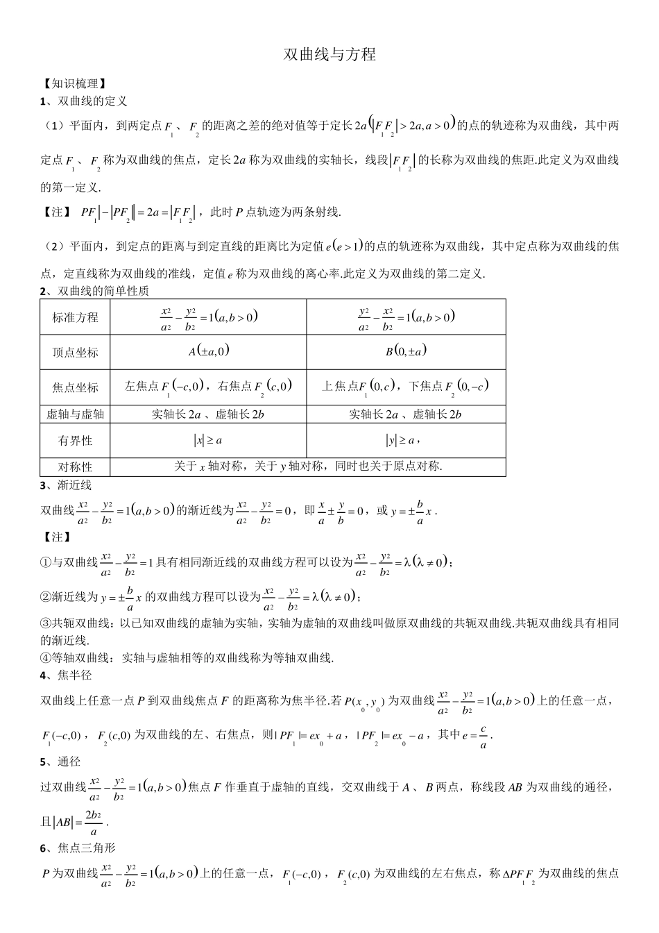 双曲线知识点与性质大全_第1页
