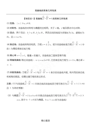 双曲线的简单几何性质