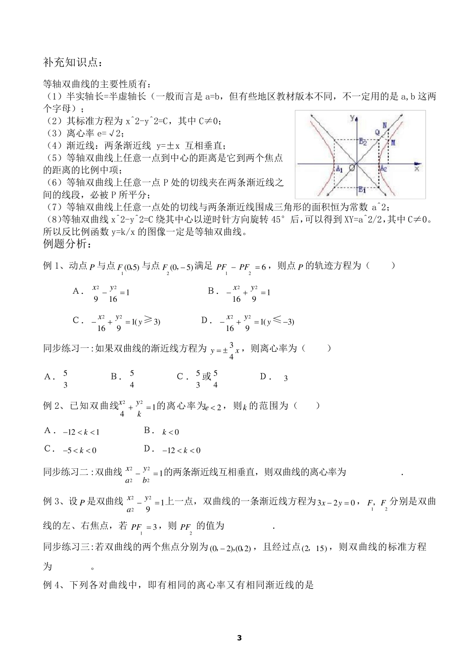 双曲线知识点归纳与例题分析_第3页