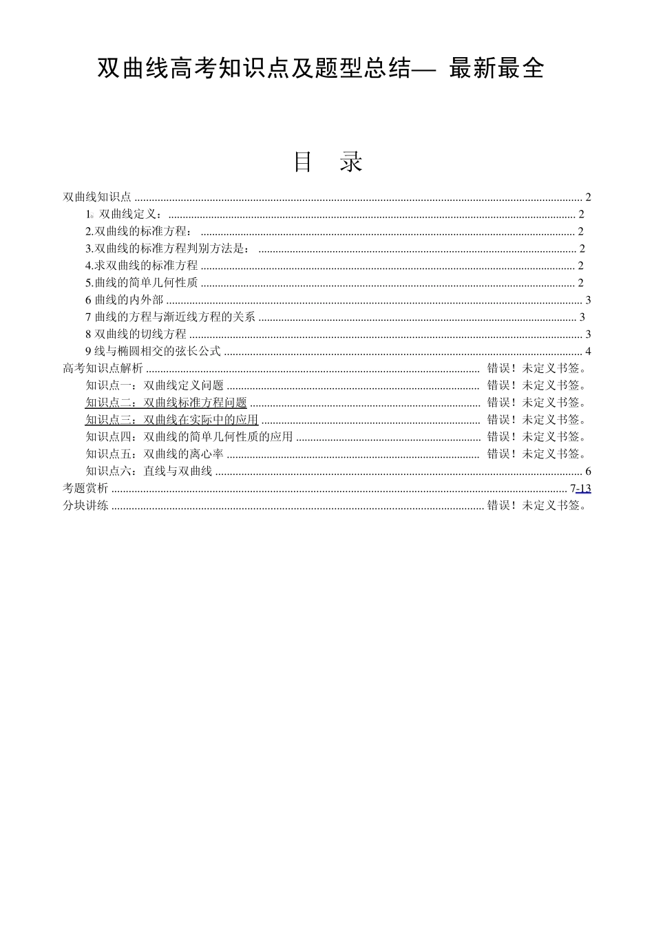 双曲线高考知识点及题型总结_第1页