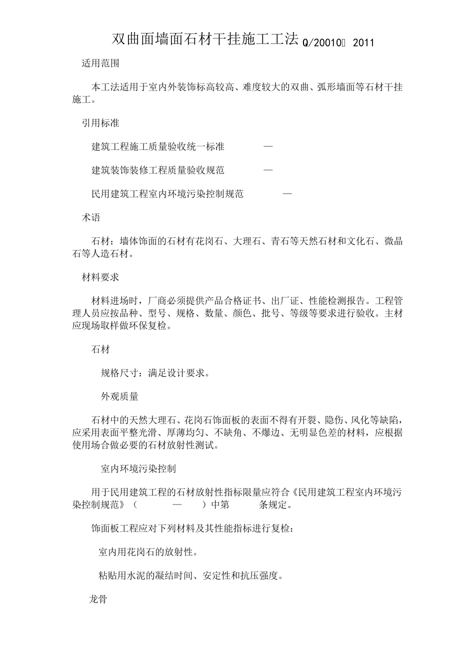双曲面墙面石材干挂施工工法(暂定稿)_第1页