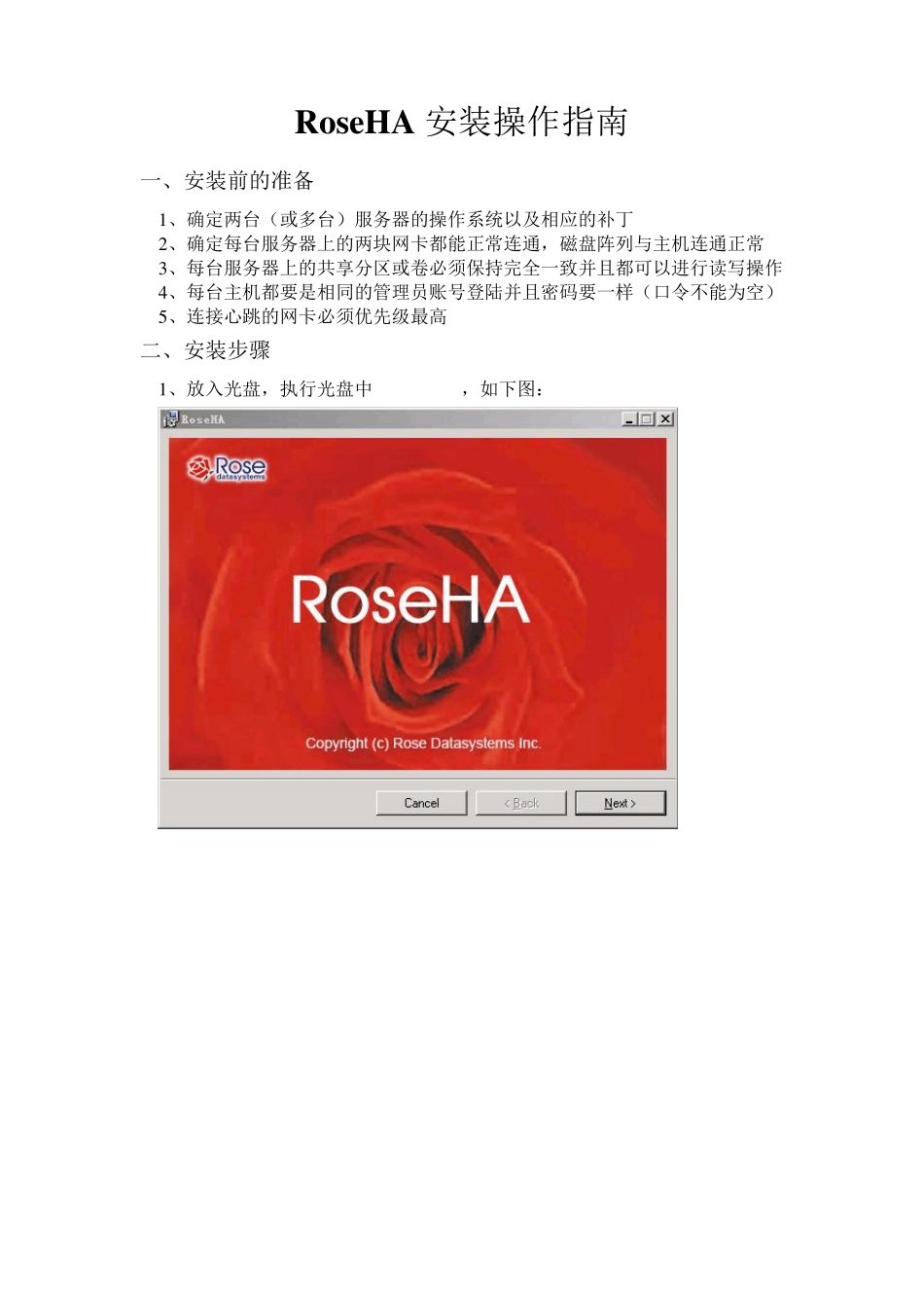 双机热备RoseHA安装配置指南_第1页