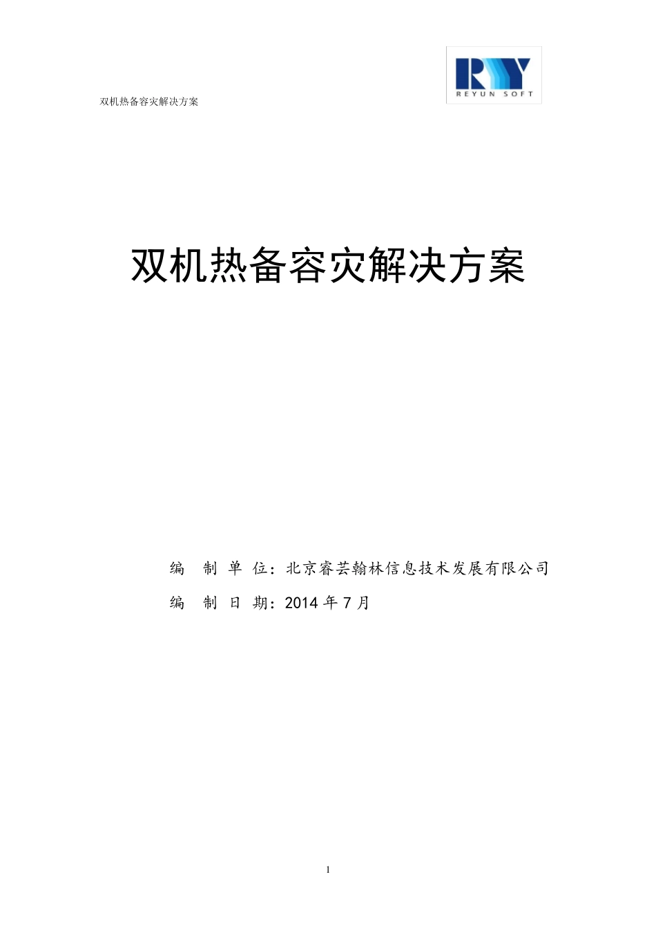 双机热备容灾解决方案20140716_第1页