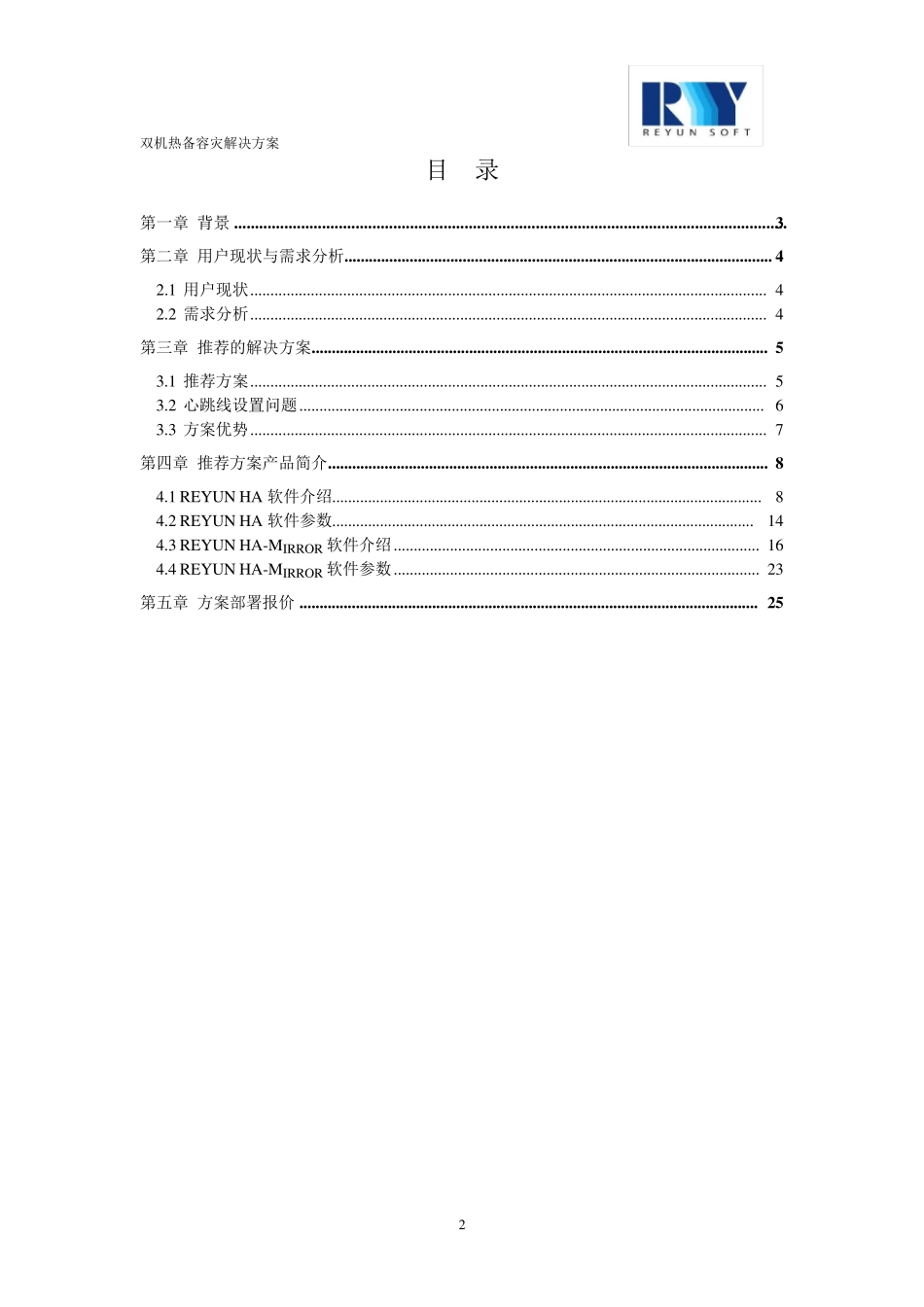 双机热备容灾解决方案20140716_第2页