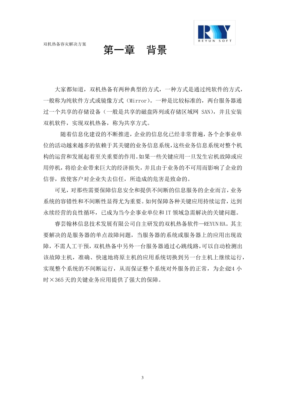 双机热备容灾解决方案20140716_第3页