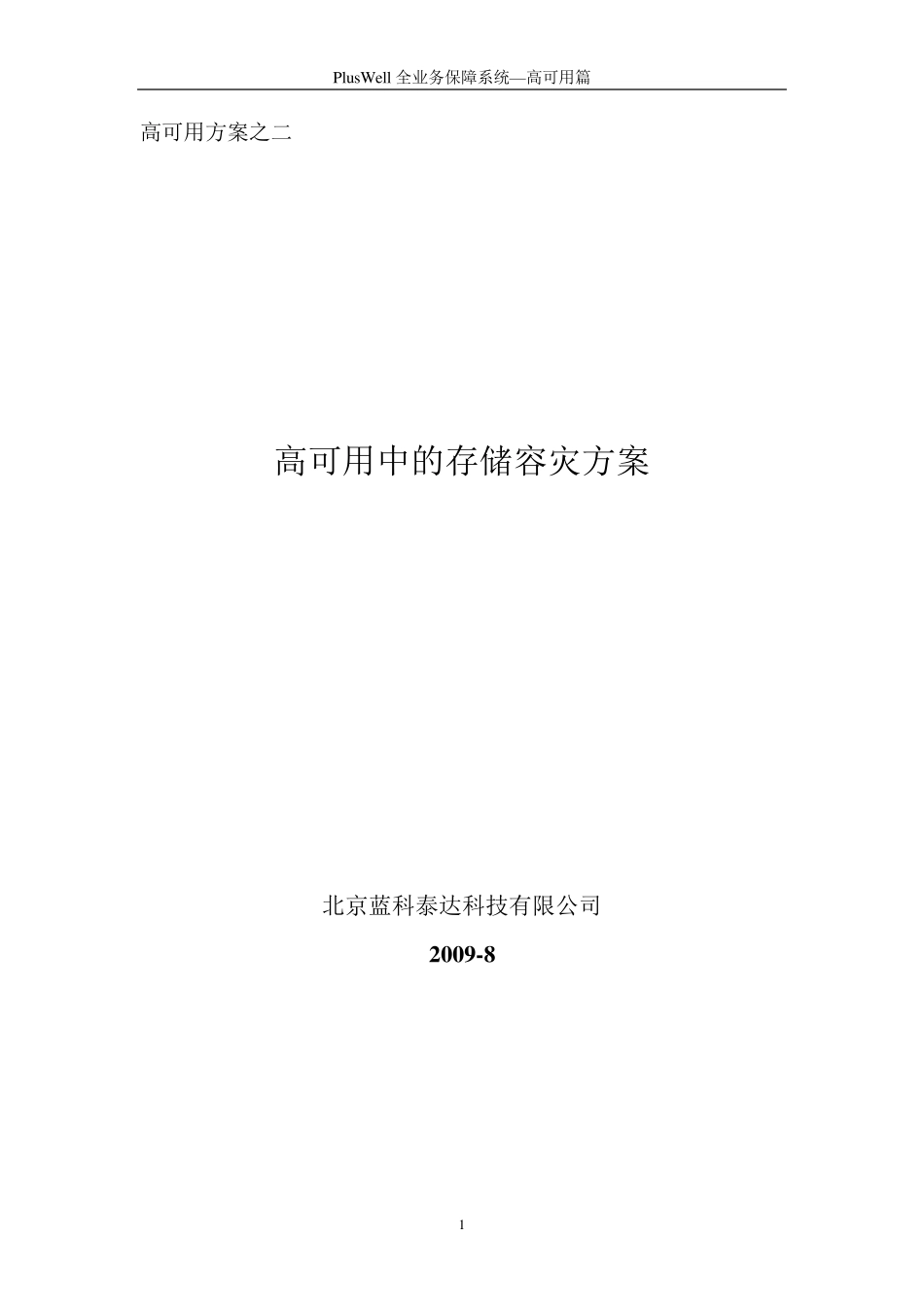 双机热备方案之二(存储容灾)_第1页
