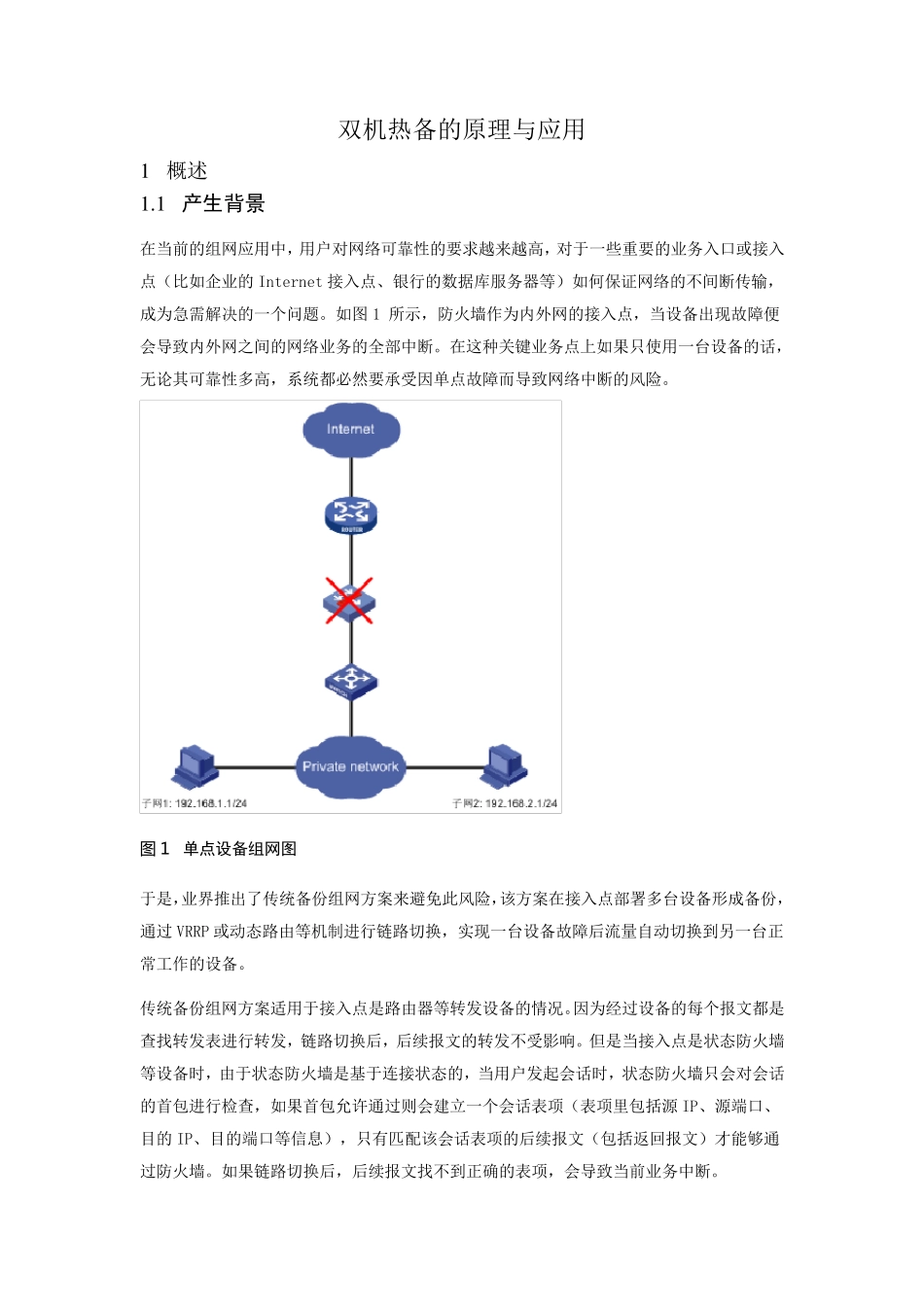 双机热备的原理与应用_第1页