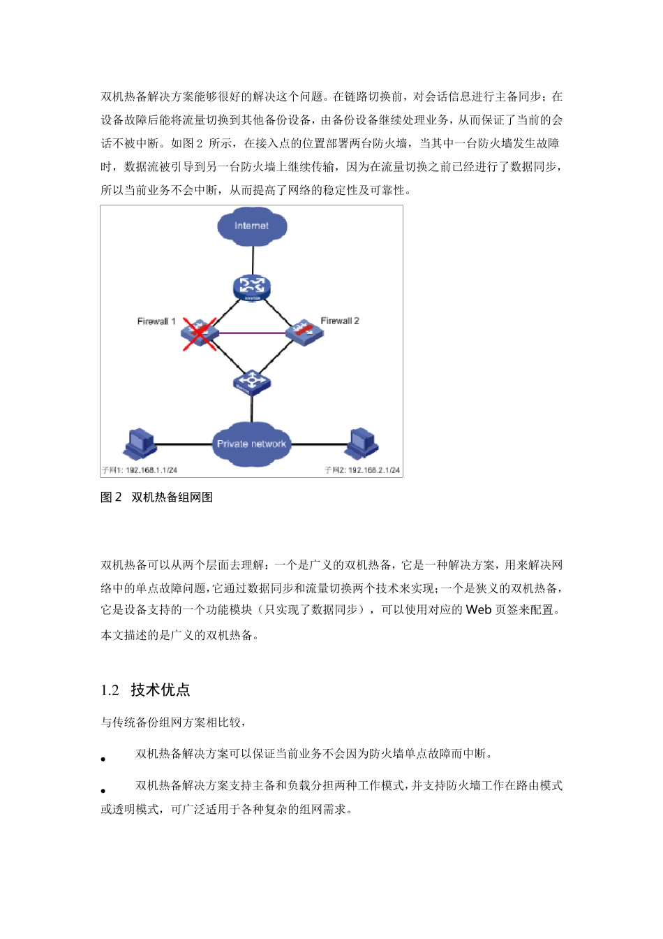 双机热备的原理与应用_第2页