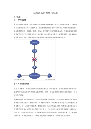 双机热备的原理与应用
