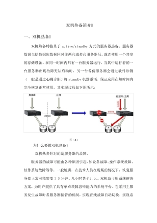 双机热备简介