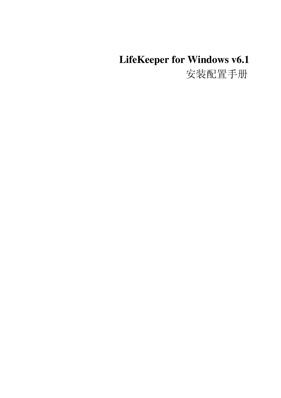 双机热备软件(LifeKeeper)forwindows安装配置手册_第1页