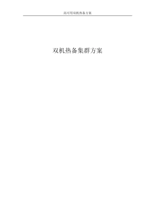 双机热备集群方案