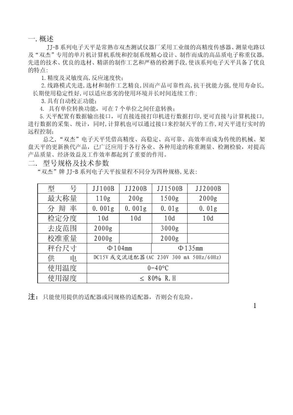 双杰精密电子天平JJB说明书_第1页