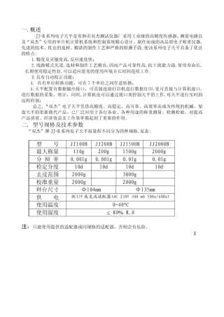 双杰精密电子天平JJB说明书