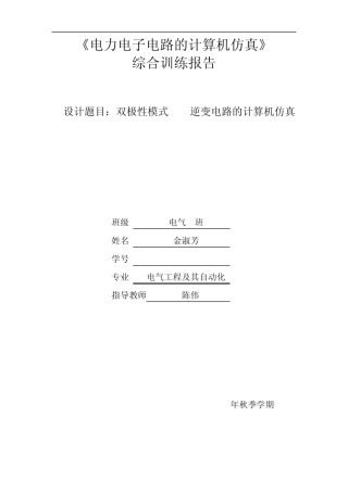 双极性_pwm逆变电路的计算机仿真