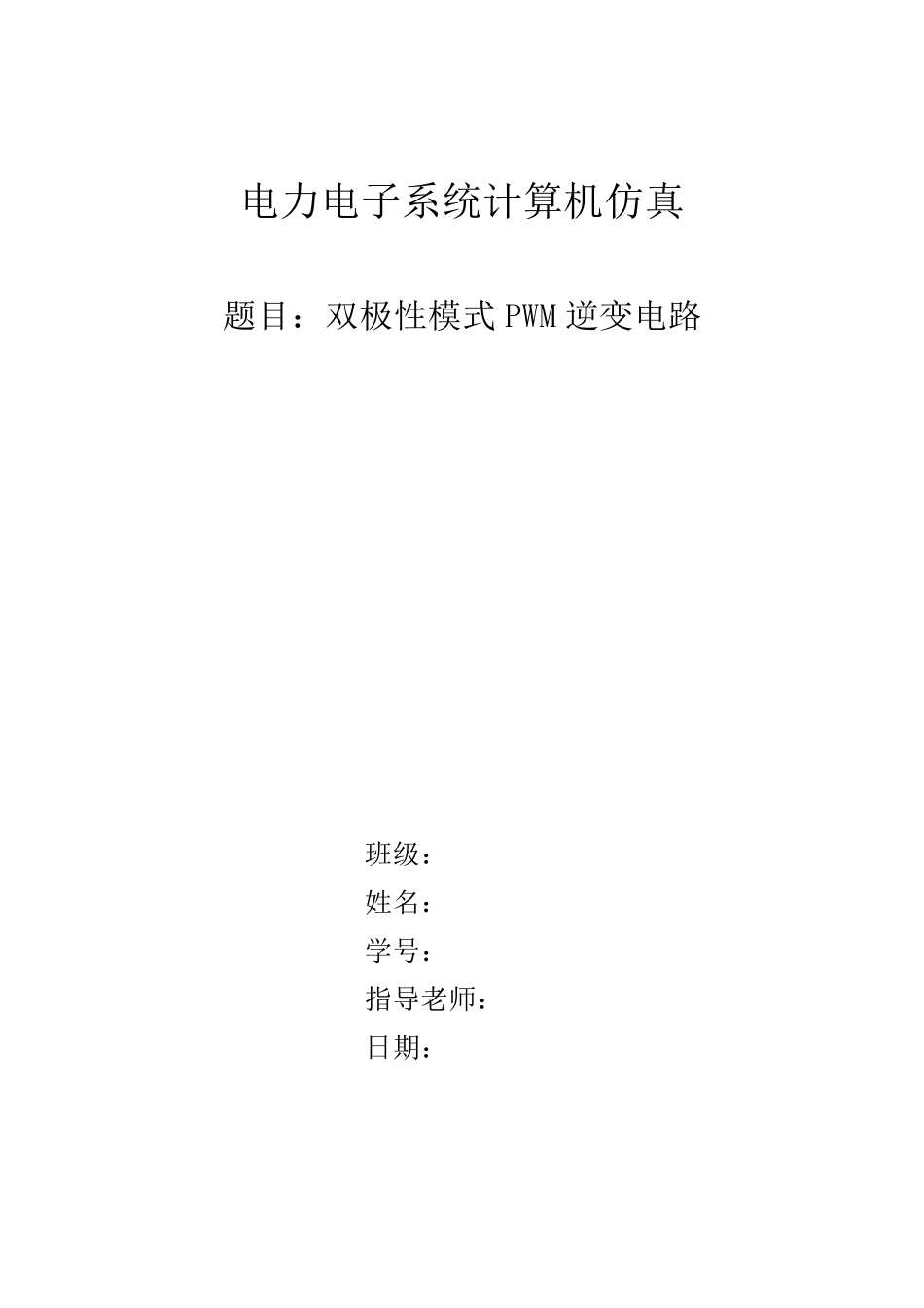 双极性模式PWM逆变电路_第1页