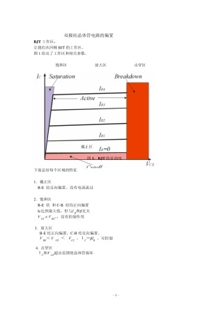 双极结晶体管电路的偏置