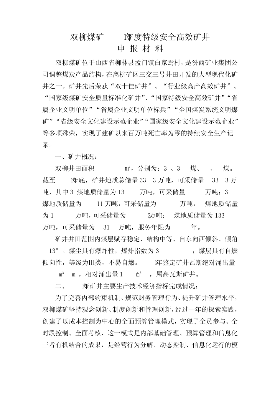 双柳煤矿2013年特级安全高效矿井汇报材料_第1页