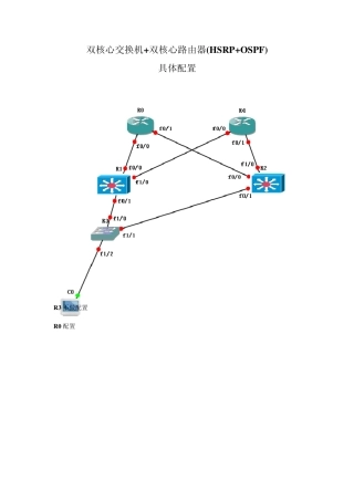 双核心交换机+双核心路由器(HSRP+OSPF)