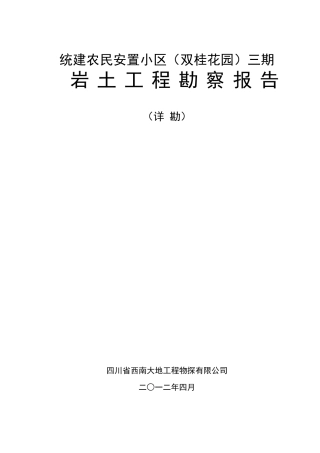 双桂花园三期勘察报告