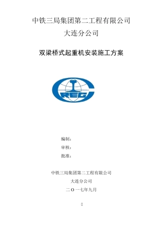 双梁桥式起重机安装施工方案