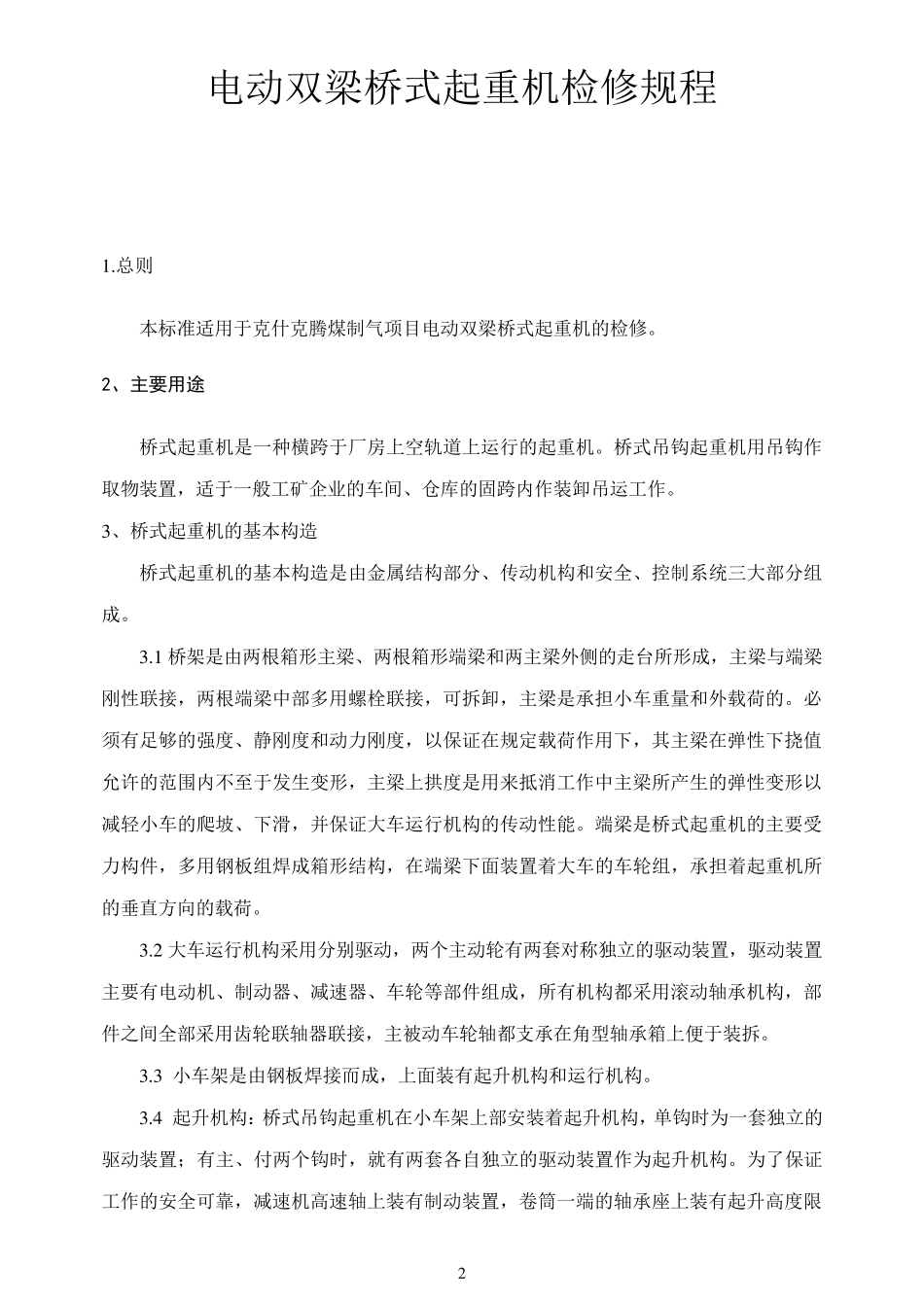 双梁桥式起重机检修规程_第2页