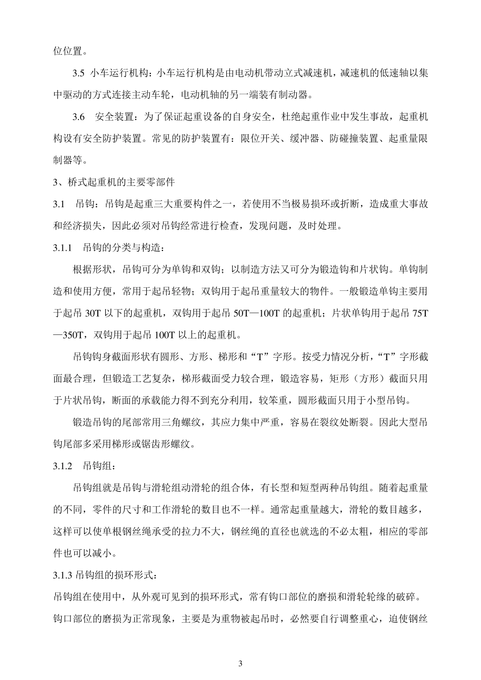 双梁桥式起重机检修规程_第3页