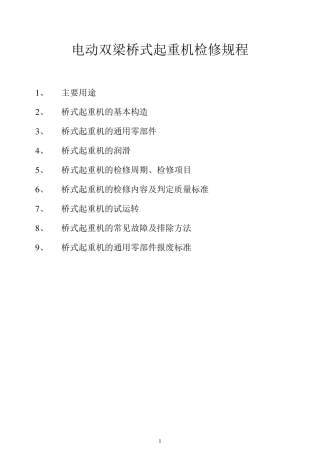 双梁桥式起重机检修规程