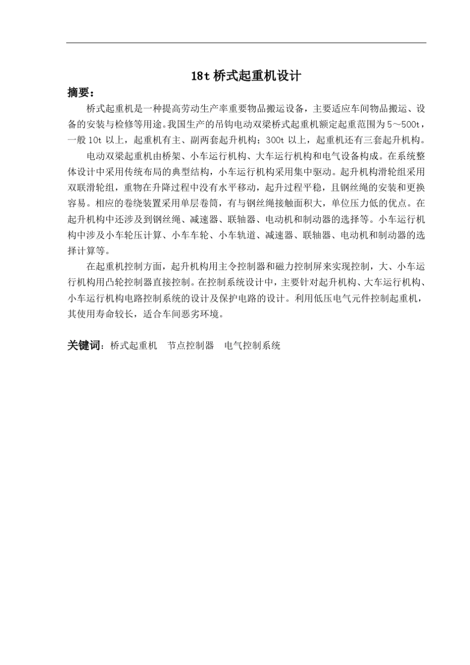 双梁桥式起重机电气控制部分_第3页