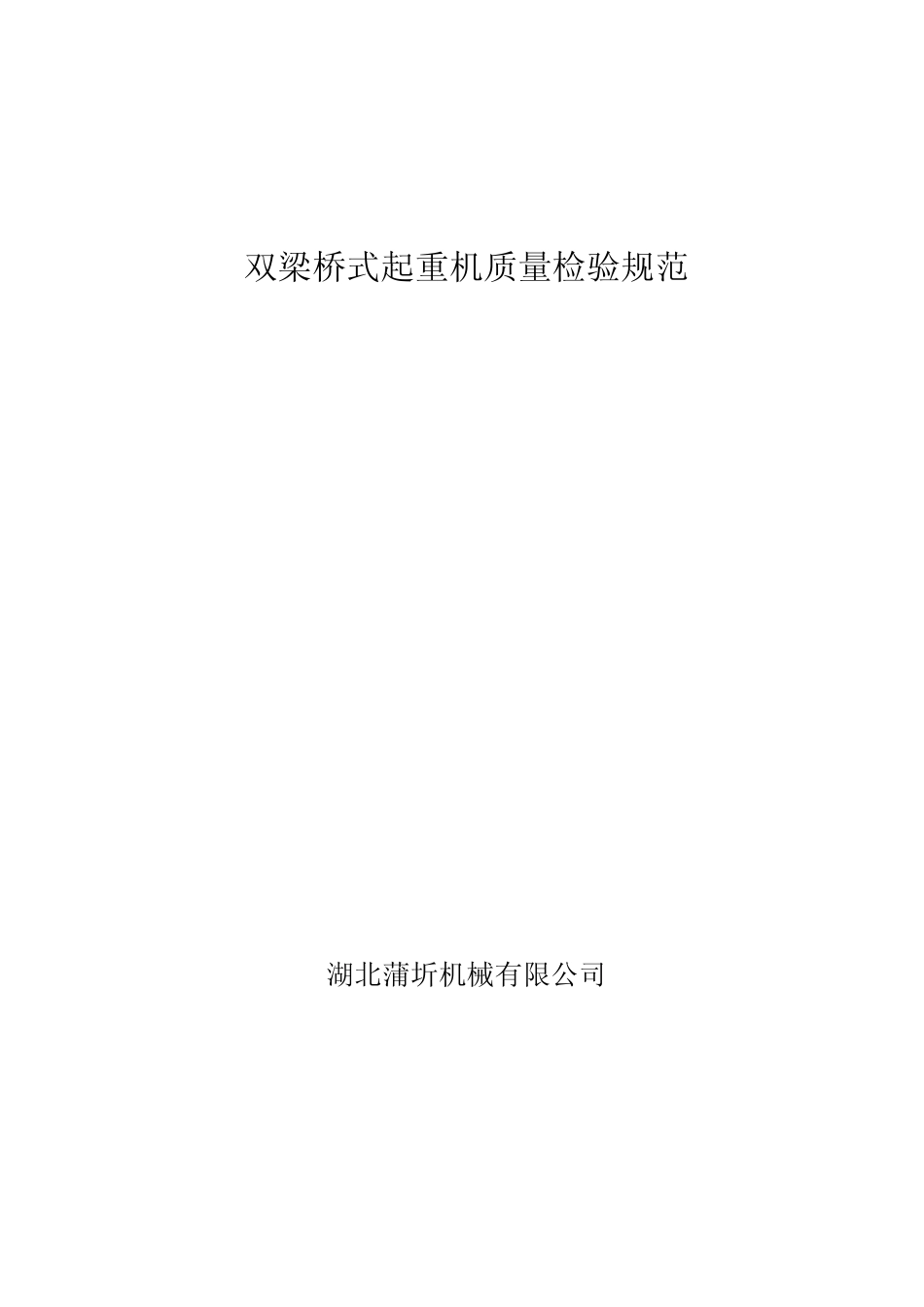双梁桥式起重机质量检验规范_第1页